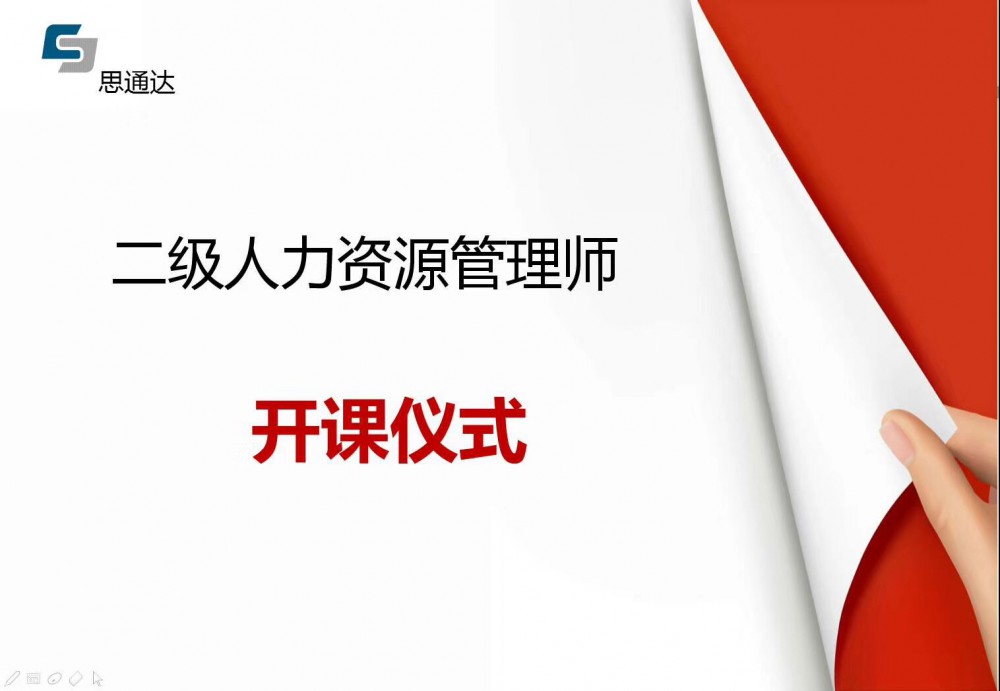 思通达2018年秋季班企业人力资源管理师开班了 